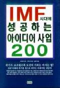 IMF 시대에 성공하는 아이디어 200