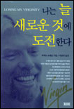 나는 늘 새로운 것에 도전한다 표지 이미지