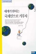 세계가 원하는 국제인으로 키우자 표지 이미지