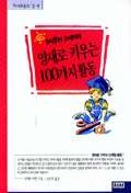 (0세부터 2세까지)영재로 키우는 100가지 활동 표지 이미지