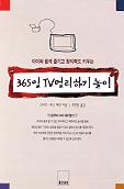 (아이와 함께 즐기고 창의력도 키우는)365일 TV 멀리하기 놀이 표지 이미지