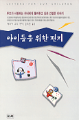 아이들을 위한 편지 표지 이미지