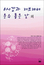 B사감과 러브레터 표지 이미지