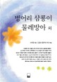 벙어리 삼룡이, 물레방아 외/ : 논술.수능시험 필독<span>서</span>