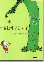 아낌없이 주는 나무 표지 이미지