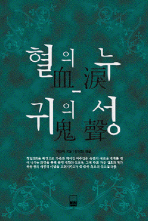 혈의 누;. 귀의 성 표지 이미지