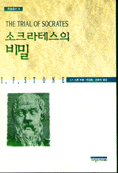 소크라테스의 비밀 표지 이미지
