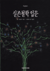 실존철학 입문 표지 이미지