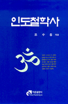 인도철학사 표지 이미지