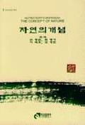 자연의 개념 표지 이미지