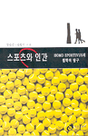 스포츠와 인간 : homo sportivus의 철학적 탐구 표지이미지