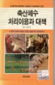 축산폐수 처리이용과 대책 / 김우영 편저