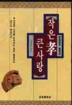 (현대인의 필독서) 작은 孝 큰 사랑 표지이미지