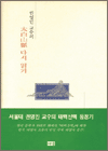 (권영민 교수의)태백산맥 다시읽기 표지 이미지