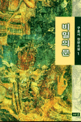 비밀의 문 : 구효서 장편소설 / 1 표지이미지