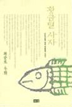 황금털 사자 : 최승호 우화