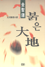 붉은 大地. 5. 표지 이미지