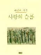 사랑의 슬픔 표지 이미지