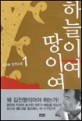 하늘이여 땅이여 : 김진명 장편소설. 1-2