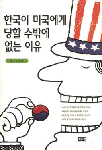 한국이 미국에게 당할 수 밖에 없는 이유 / 오연호 지음