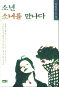 소년 소녀를 만나다 : 박청호 소설 표지 이미지