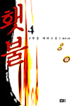 횃불. 4 : 제2부 내전. 표지 이미지