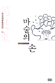 마술의 손 표지 이미지