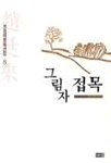 그림자 접목 표지 이미지