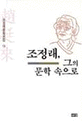 조정래, 그의 문학 속으로