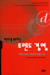 (변화를 주도하는)트렌드 경영 표지 이미지