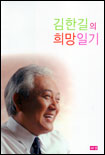 김한길의 희망일기 표지 이미지
