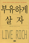 부유하게 살자 표지 이미지