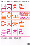 남자처럼 일하고 여자처럼 승리하라 표지 이미지