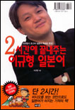 2시간에 끝내주는 이규형 일본어 표지 이미지