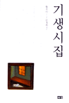 기생시집 표지 이미지