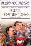 철학으로 마음의 병을 치료한다 표지 이미지