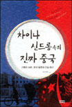 차이나 신드롬 속의 진짜 중국 : 기회의 나라, 중국 열풍의 진실 읽기