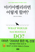 마키아벨리라면 어떻게 할까? 표지 이미지
