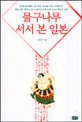 물구나무 서서 본 일본