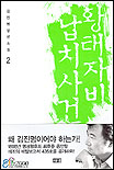 황태자비 납치사건  : 김진명 장편소설 . 2