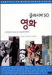 클라시커 50 영화 : 세계 영화사의 별들, 잊지 못할 명작 영화 50