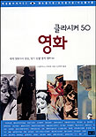 클라시커 50 영화 / 니콜라우스 슈뢰더 ; 남완석 옮김