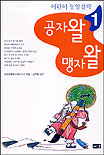 공자왈 맹자왈. [1] 표지 이미지