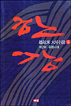 한강. 5 : 趙廷來 大河小說, 제2부-유형시대