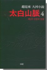 太白山脈: 4: 제2부 민중의 불꽃