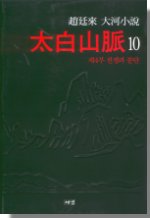 太白山脈: 10: 제4부 전쟁과 분단