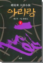 (趙廷來 大河小說) 아리랑. 1 : 제1부 아,한반도