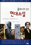 (클라시커 50) 현대소설 : 20세기 문학의 꽃, 꼭 읽어야 할 명작소설 50