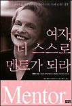 여자 너 스스로 멘토가 되라