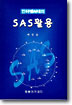(인터넷시대의)SAS 활용
